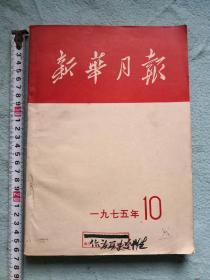 新华月报一本
