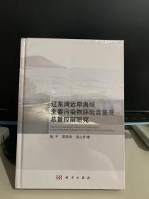 辽东湾近岸海域主要污染物环境容量及总量控制研究（全新未拆封 精装）