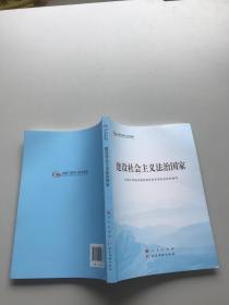 建设社会主义法治国家（全国干部学习培训教材）