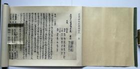 【元寇史料集（珂罗版手卷2轴附解说1册）】带盒 / 审美书院1935年