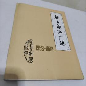 新乡水泥厂志(1958-1982)