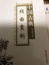 中国古典戏曲赏析/中外文学经典赏析丛书