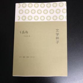 文学种子：作文四书之四 王鼎钧 三联书店