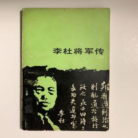 李杜将军传