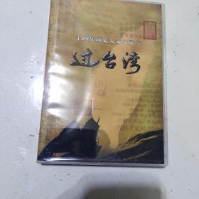 14集历史人文纪录片过台湾。