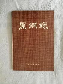 黑网录 群众出版社