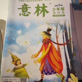 意林 少年版合订本 共4本 2013.2014年 第35、43、44、45卷