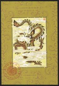 保真轮1988年龙年农历生肖邮票评选纪念张