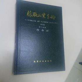 橡胶工业手册(第二分册，配合剂，修订版，精装，馆藏书)