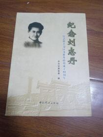 （近全新）纪念刘志丹，今年陕甘边区苏维埃政府成立80周年