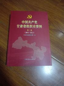 （全新）中国共产党甘肃省组织市资料第三卷（2007.5一2012.5）