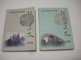 张家口文史 第四辑 总第四十一辑（2006年出版）2020.6.11日上