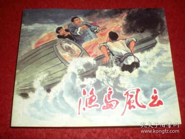 连环画《 渔岛风云》洪 荫培 绘画，上海人民美术出版社 ，  一版一印  ，燃遍.2