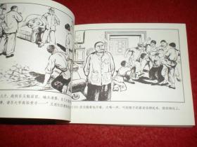 连环画《 渔岛风云》洪 荫培 绘画，上海人民美术出版社 ，  一版一印  ，燃遍.2