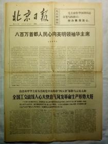 北京日报（1976年11月26日，四版）