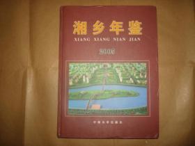 湘乡年鉴2005(湖南省)