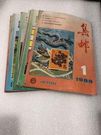 集邮1988年1-12全年 集邮杂志