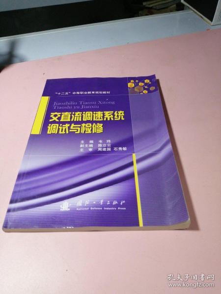 交直流调速系统调试与检修/“十二五”中等职业教育规划教材