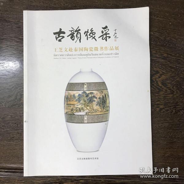 古韵幻采——王芝文赴泰国陶瓷微书作品展018