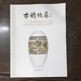 古韵幻采——王芝文赴泰国陶瓷微书作品展018