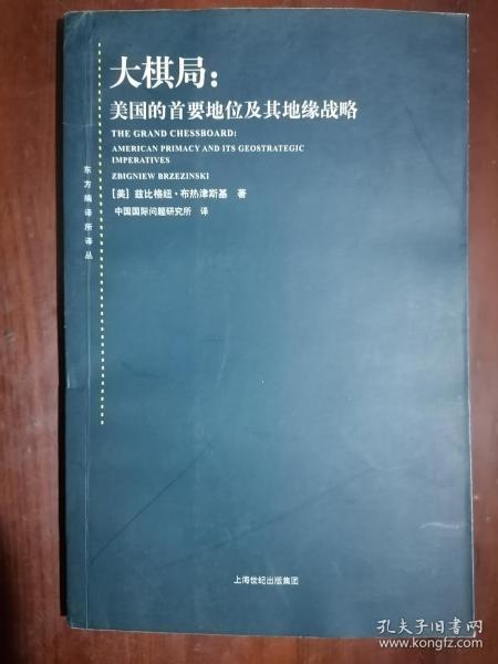 《大棋局：美国的首要地位及其地缘战略》（小16开平装  仅印5100册）九品