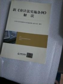 新《审计法实施条例》解读