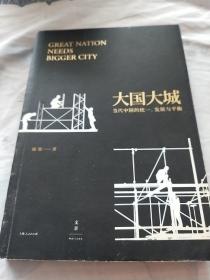 大国大城：当代中国的统一、发展与平衡