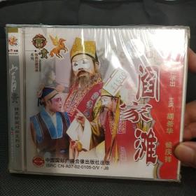 胡希华阎家滩曲剧2VCD，正版库存未拆封