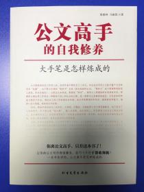 公文高手的自我修养：大手笔是怎样炼成的