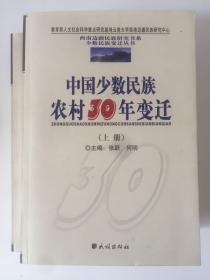 中国少数民族农村30年变迁（上下）