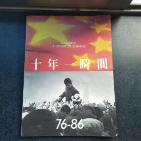 十年一瞬间 76-86 中国现代摄影沙龙86