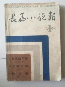 《长篇小说报》1984年第1期（创刊号）。