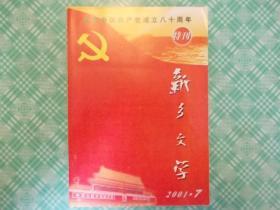 新乡文学：庆祝中国共产党成立八十周年特刊、2001年7期、主编签赠本