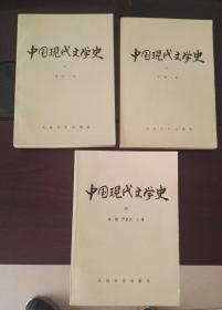 中国现代文学史一、二、三册全