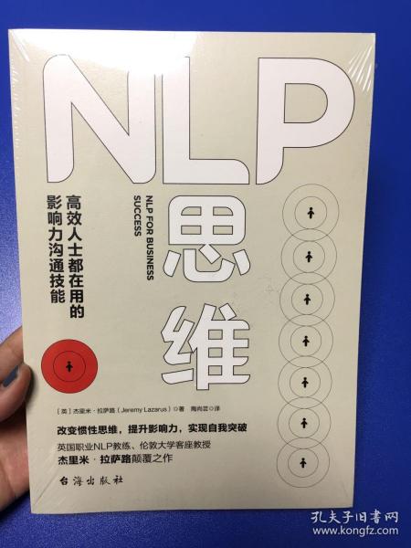 NLP思维：高效人士都在用的影响力沟通技能