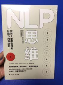 NLP思维：高效人士都在用的影响力沟通技能