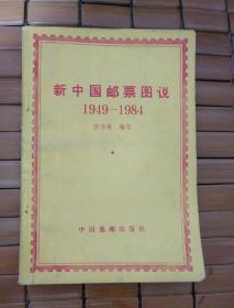 《新中国邮票图说1949-1984》