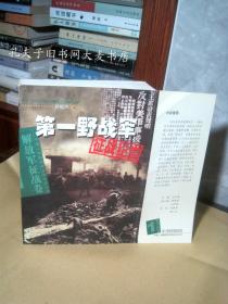 《中国人民解放军征战纪实丛书：第一野战军征战纪实》