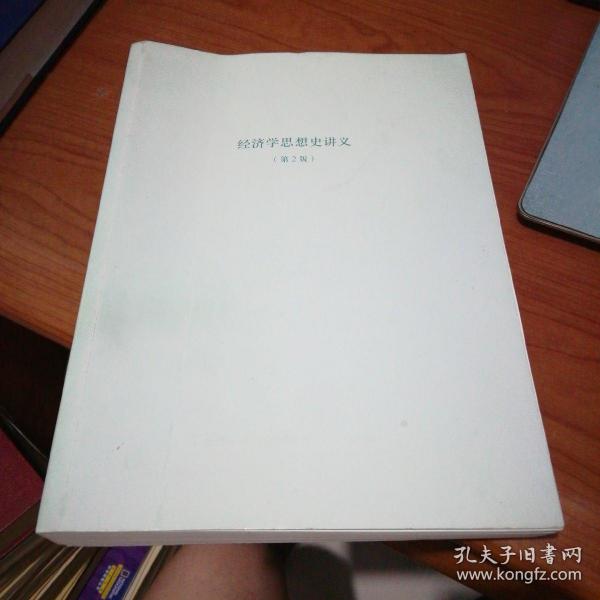 经济学思想史讲义【第2版】上海人民出版社