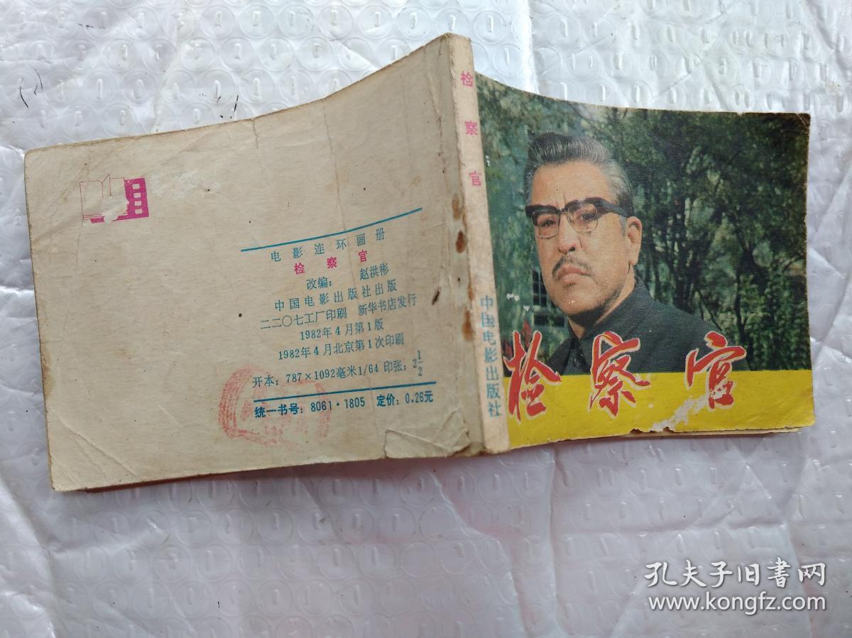 64开连环画:检察官--电影连环画册(1982年1版1印