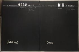 现代思想的冒险家们  哈贝马斯：交往行为