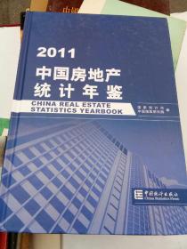 中国房地产统计年鉴2011
