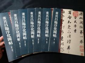 董其昌临淳化阁帖 第1，3，5，6，7，8，10卷（7册合售）