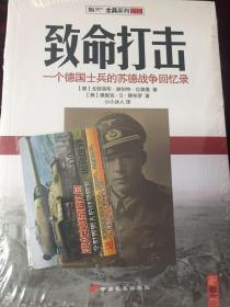 致命打击：一个德国士兵的苏德战争回忆录