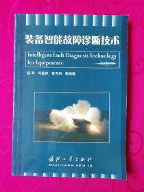 装备智能故障诊断技术