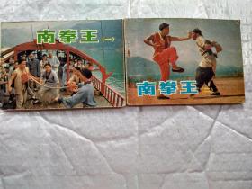 64开连环画:南拳王(一、二)电影连环画册.(1985年1版1印