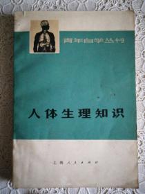 人体生理知识【内有毛主席语录】