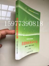 治愈癌症救命疗法：吃素排毒化解癌细胞