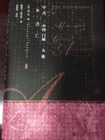 甲骨文丛书·中古中国门阀大族的消亡