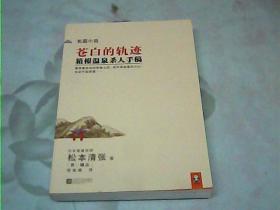 苍白的轨迹：箱根温泉杀人手稿